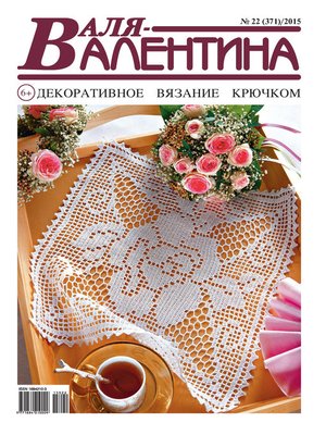 cover image of Валя-Валентина. Декоративное вязание крючком. №22/2015